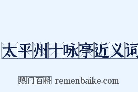 太平州十咏亭近义词是什么意思的图片